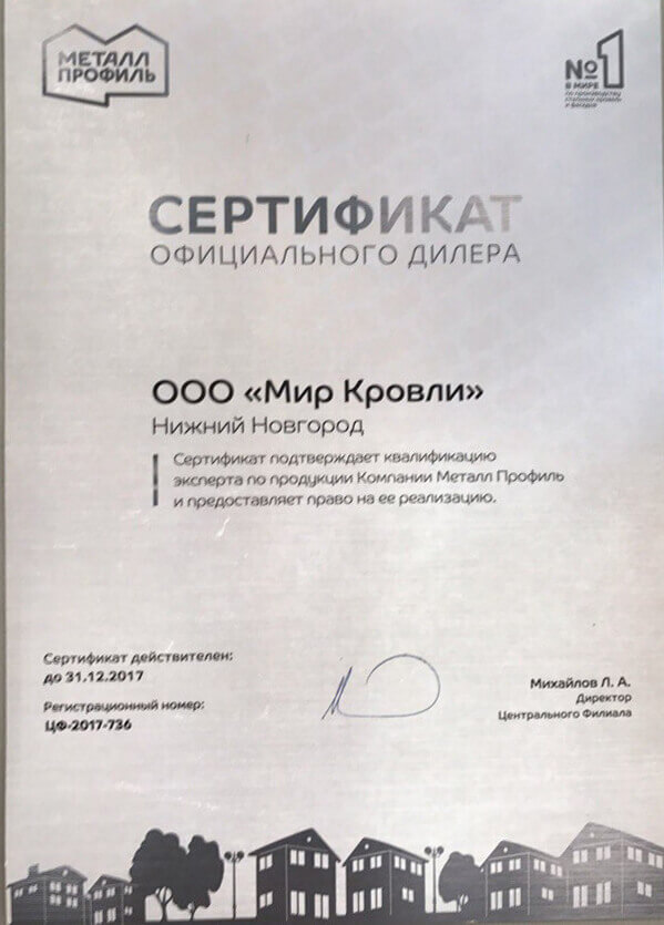 Сертификат официального дилера МЕТАЛЛ ПРОФИЛЬ